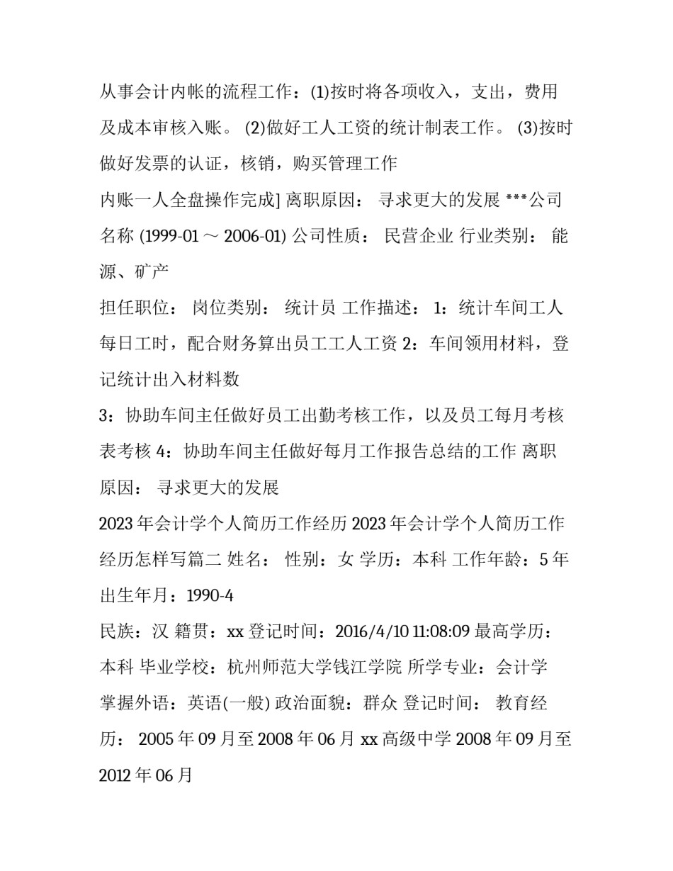 2023年会计学个人简历工作经历 2023年会计学个人简历工作经历怎样写(三篇)_第3页
