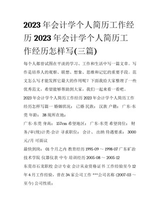 2023年会计学个人简历工作经历 2023年会计学个人简历工作经历怎样写(三篇)