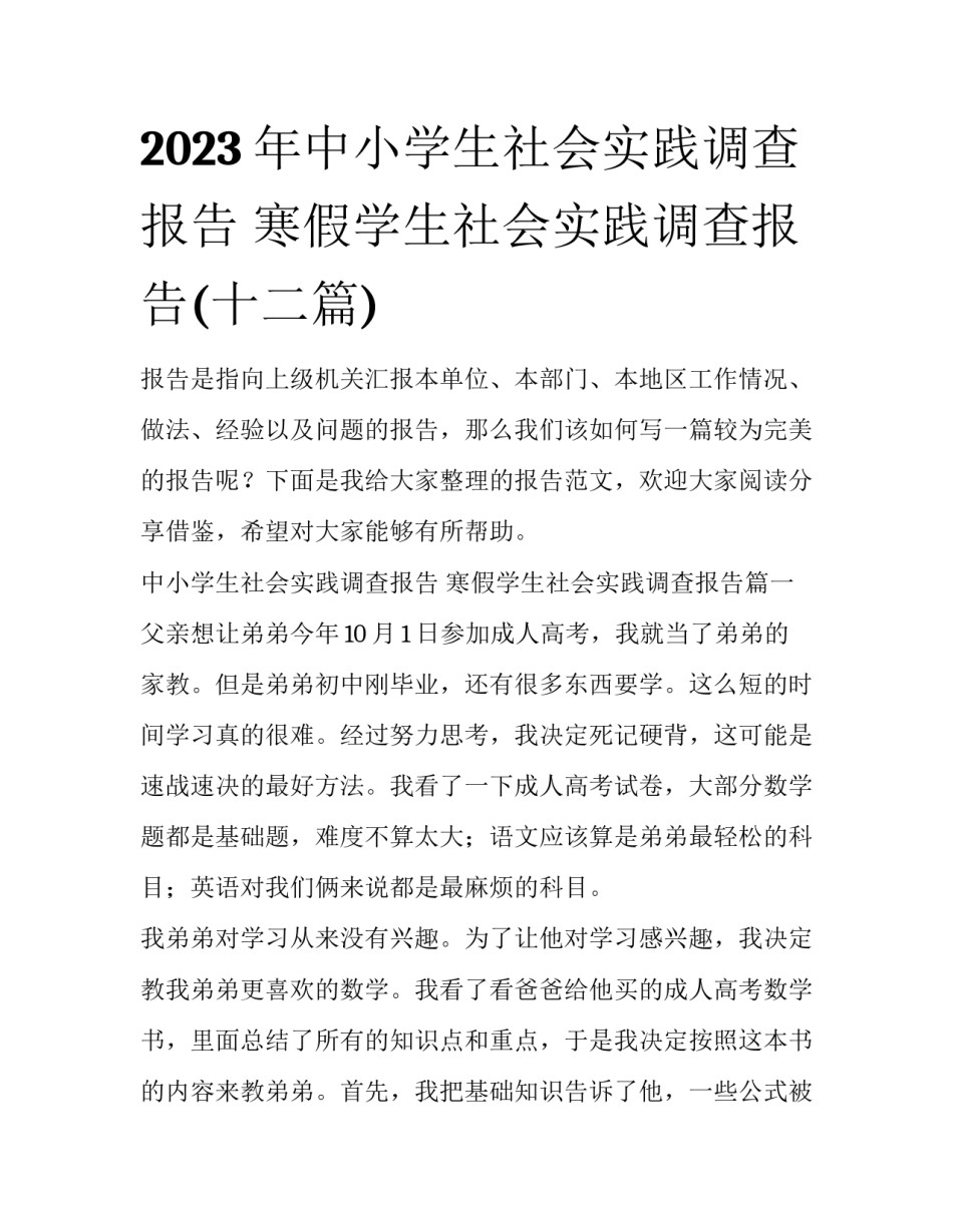 2023年中小学生社会实践调查报告 寒假学生社会实践调查报告(十二篇)_第1页