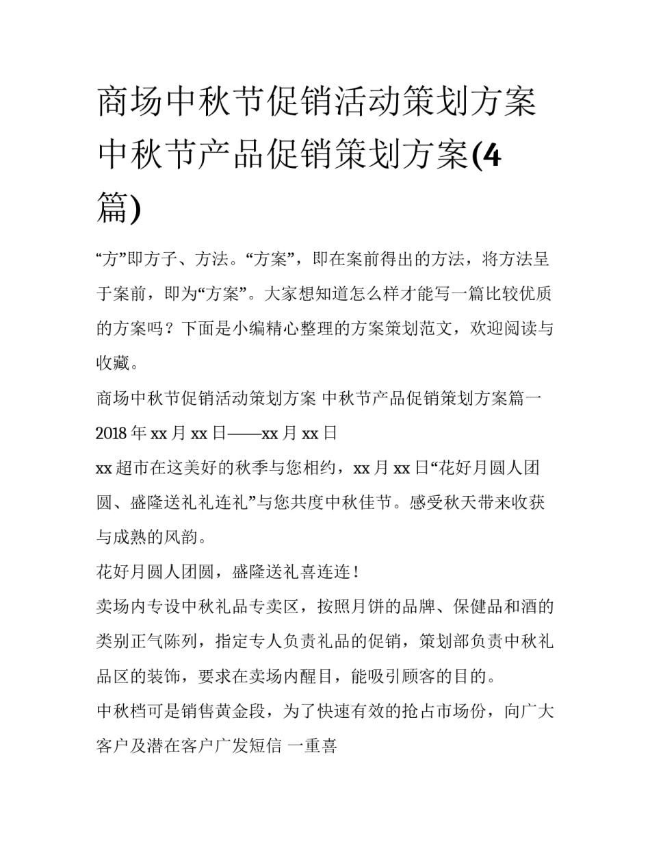 商场中秋节促销活动策划方案 中秋节产品促销策划方案(4篇)_第1页