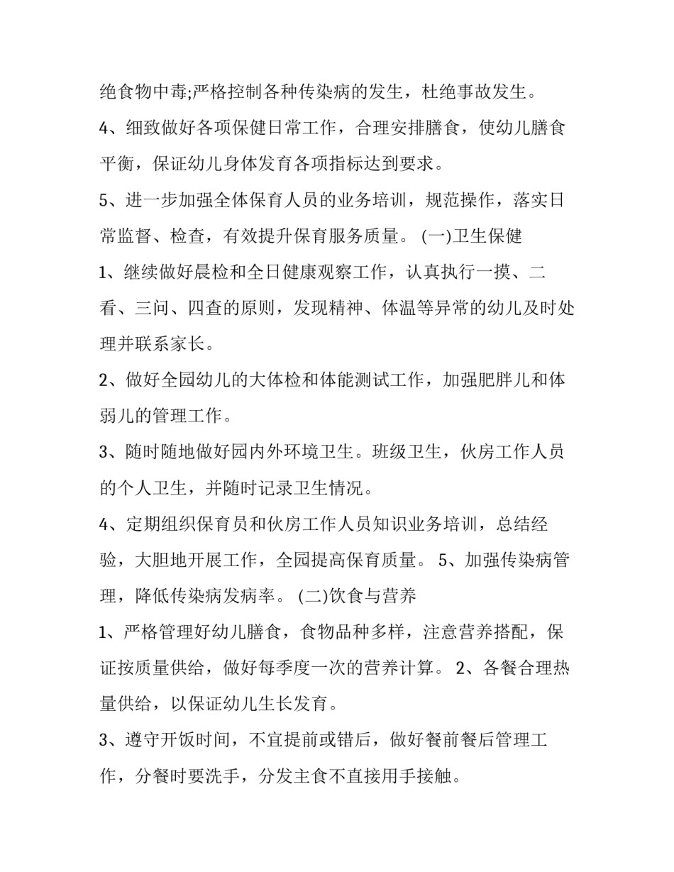 幼儿园卫生与保健工作计划 幼儿园卫生保健学年计划(8篇)_第2页