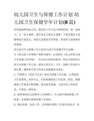 幼儿园卫生与保健工作计划 幼儿园卫生保健学年计划(8篇)