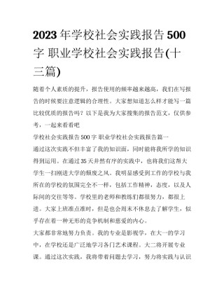 2023年学校社会实践报告500字 职业学校社会实践报告(十三篇)
