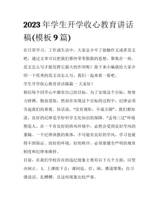 2023年学生开学收心教育讲话稿(模板9篇)