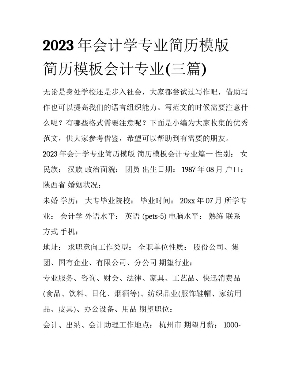 2023年会计学专业简历模版 简历模板会计专业(三篇)_第1页