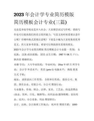 2023年会计学专业简历模版 简历模板会计专业(三篇)