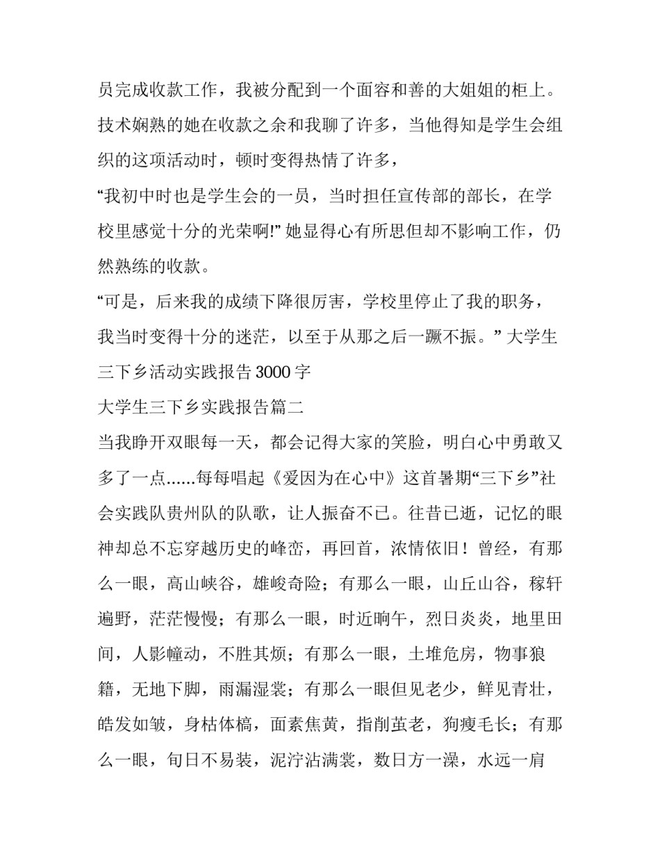 最新大学生三下乡活动实践报告3000字 大学生三下乡实践报告(三篇)_第2页