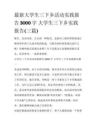 最新大学生三下乡活动实践报告3000字 大学生三下乡实践报告(三篇)