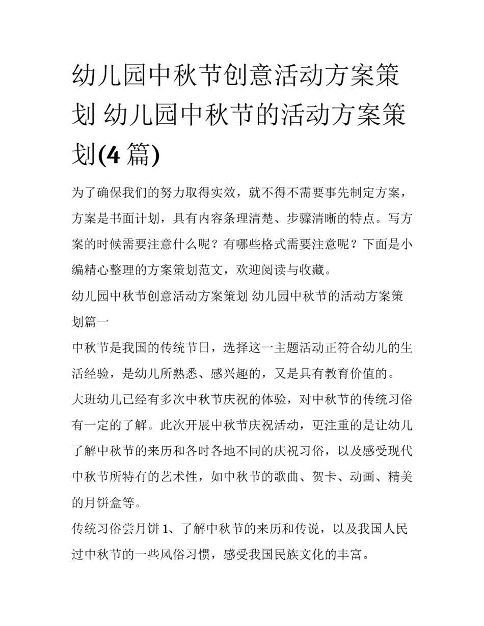 幼儿园中秋节创意活动方案策划 幼儿园中秋节的活动方案策划(4篇)_第1页