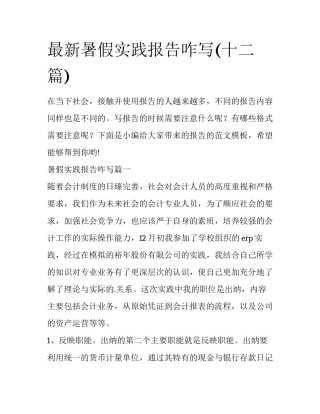 最新暑假实践报告咋写(十二篇)