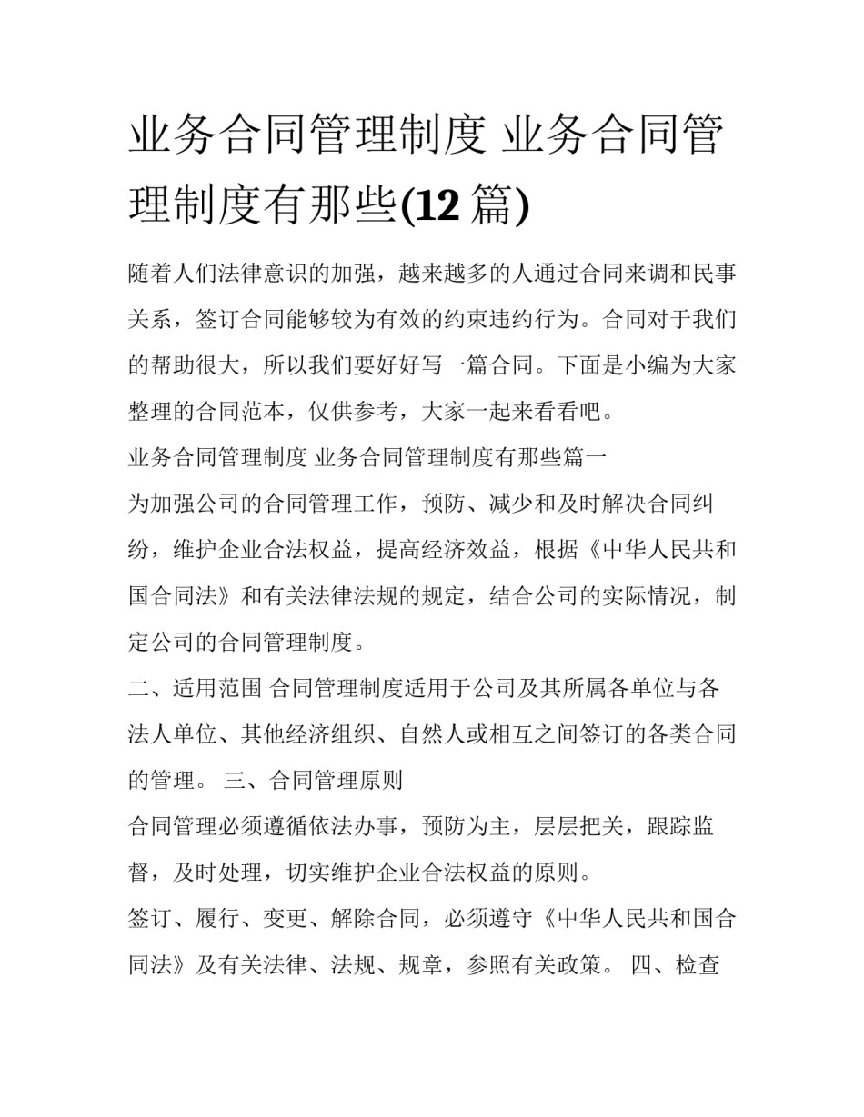 业务合同管理制度 业务合同管理制度有那些(12篇)_第1页