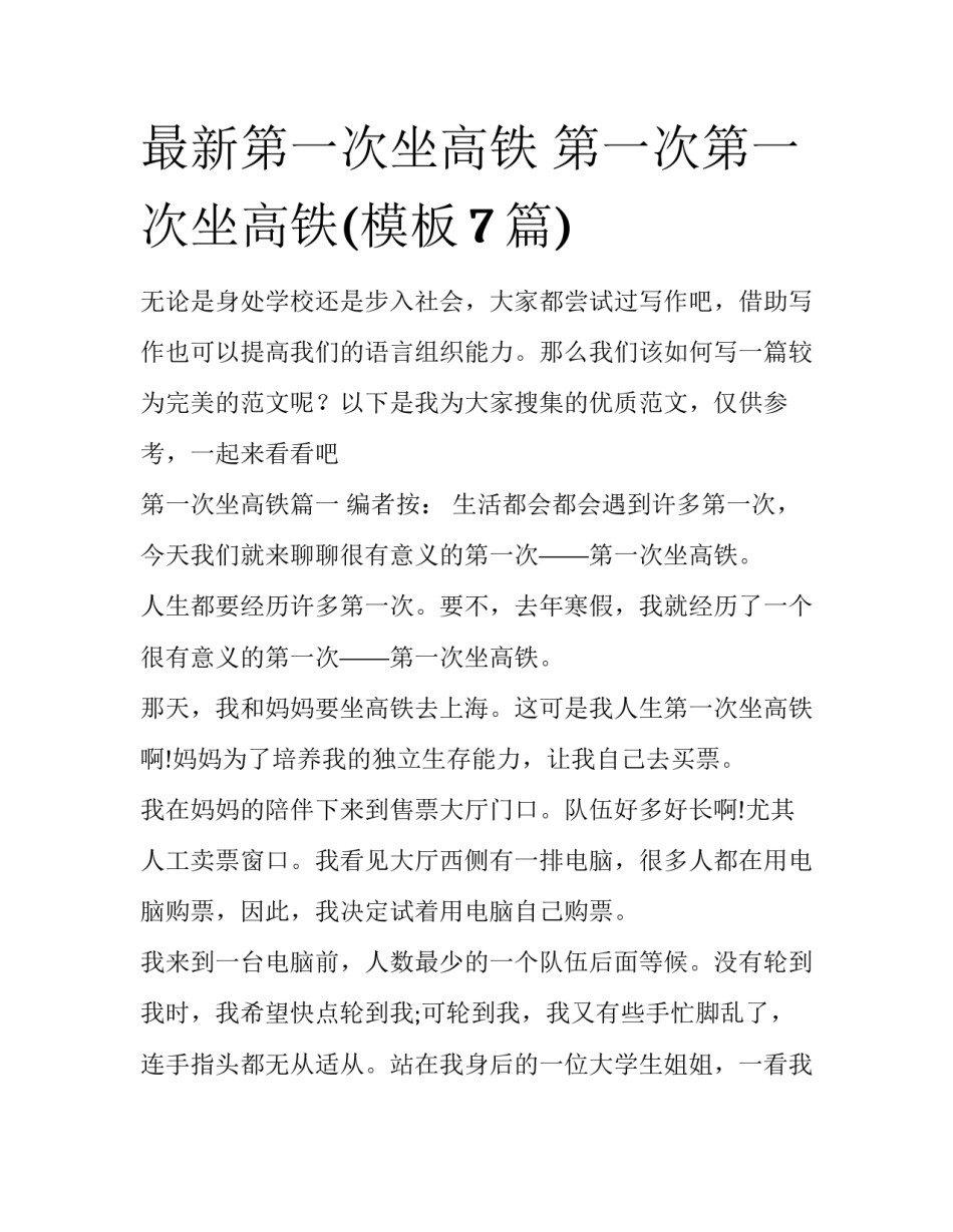 最新第一次坐高铁 第一次第一次坐高铁(模板7篇)_第1页