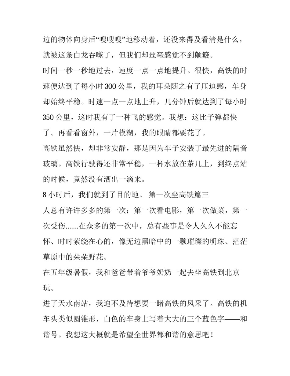 最新第一次坐高铁 第一次第一次坐高铁(模板7篇)_第3页