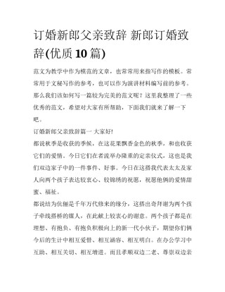 订婚新郎父亲致辞 新郎订婚致辞(优质10篇)