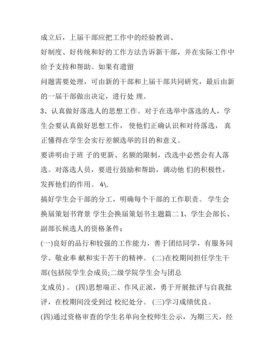 学生会换届策划书背景 学生会换届策划书主题(三篇)_第2页