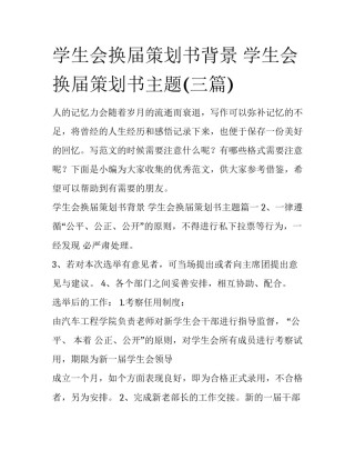 学生会换届策划书背景 学生会换届策划书主题(三篇)