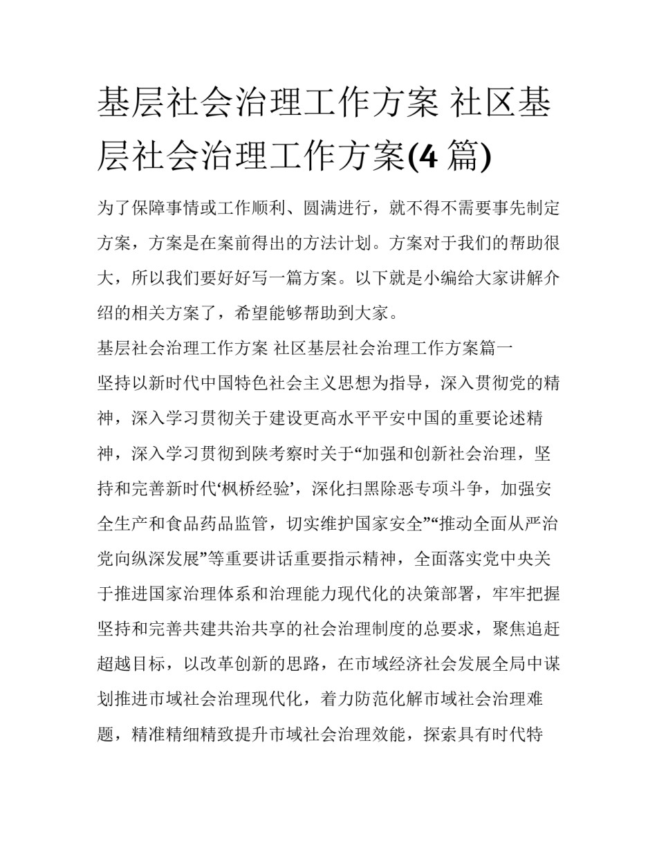 基层社会治理工作方案 社区基层社会治理工作方案(4篇)_第1页