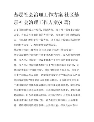 基层社会治理工作方案 社区基层社会治理工作方案(4篇)