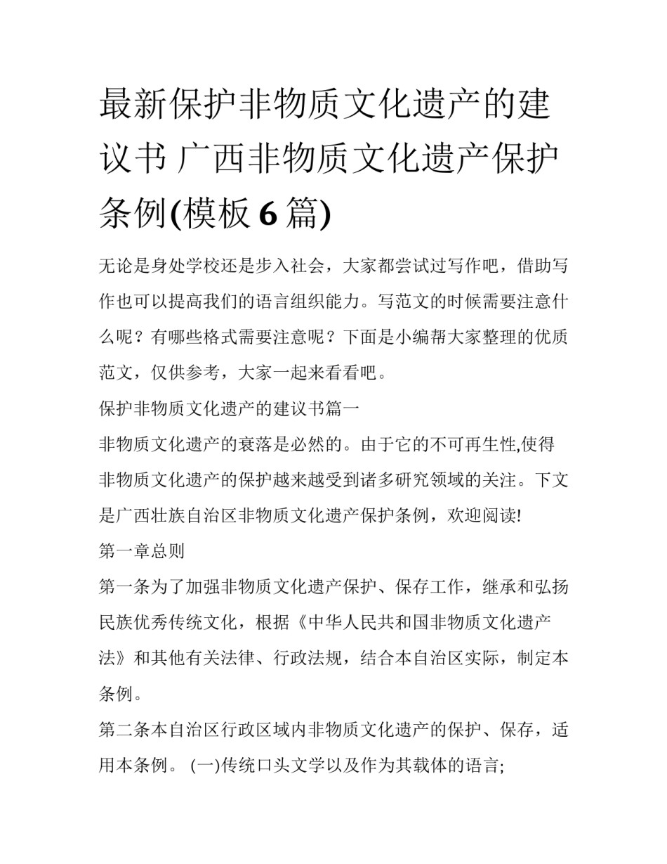 最新保护非物质文化遗产的建议书 广西非物质文化遗产保护条例(模板6篇)_第1页