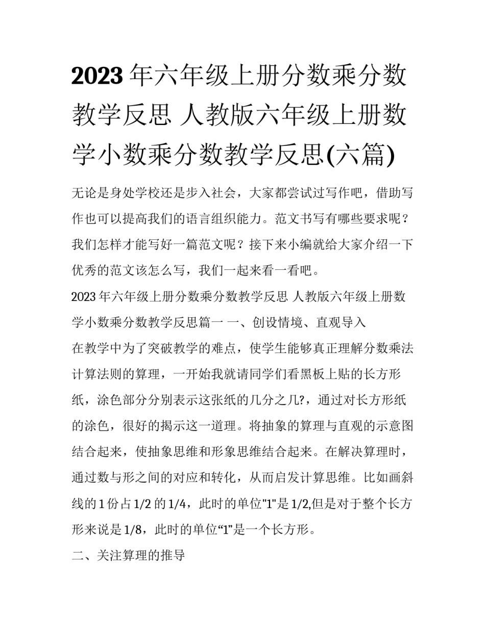 2023年六年级上册分数乘分数教学反思 人教版六年级上册数学小数乘分数教学反思(六篇)_第1页
