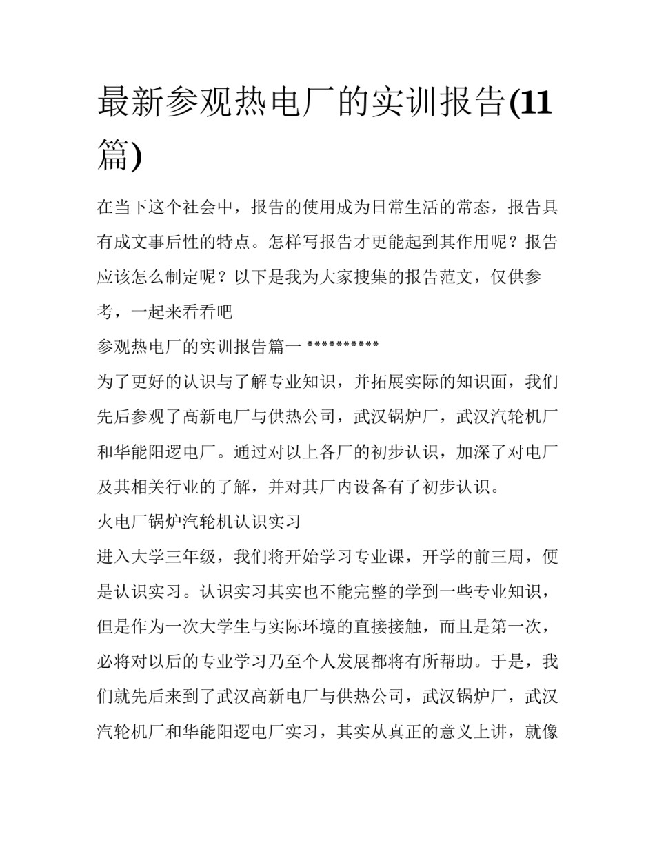 最新参观热电厂的实训报告(11篇)_第1页