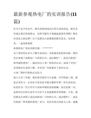 最新参观热电厂的实训报告(11篇)