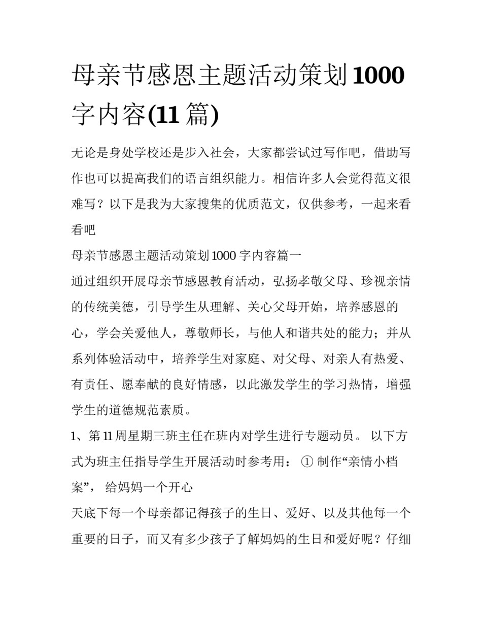 母亲节感恩主题活动策划1000字内容(11篇)_第1页
