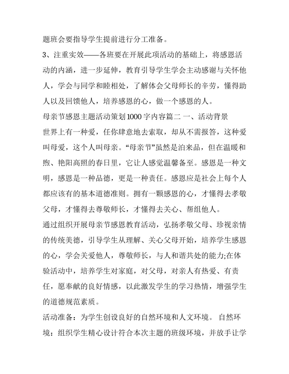 母亲节感恩主题活动策划1000字内容(11篇)_第3页