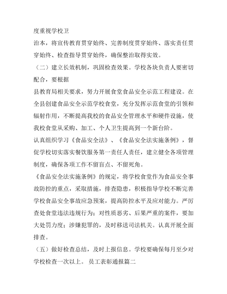 员工表彰通报 学校食品安全工作方案(通用7篇)_第2页