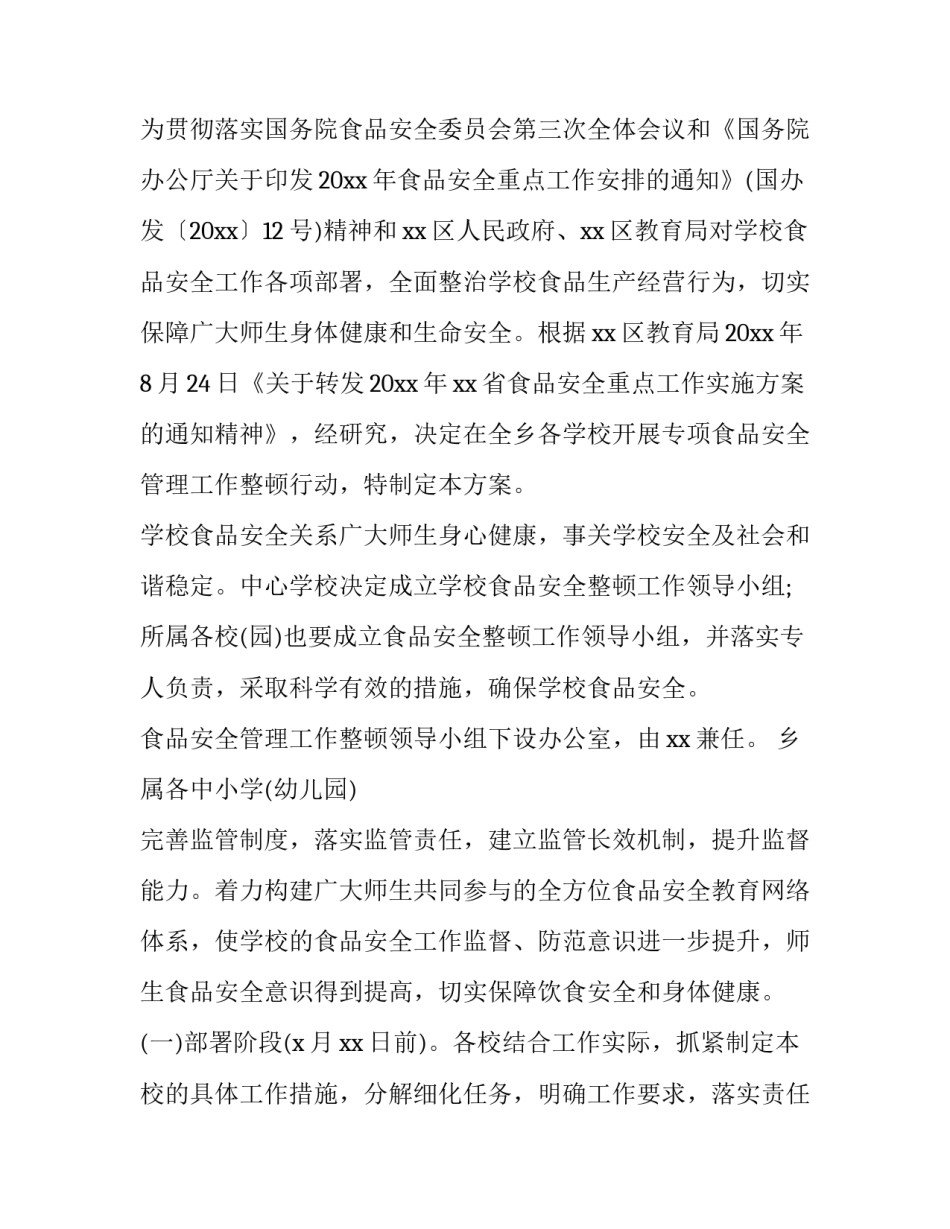 员工表彰通报 学校食品安全工作方案(通用7篇)_第3页