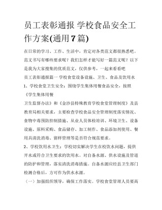 员工表彰通报 学校食品安全工作方案(通用7篇)