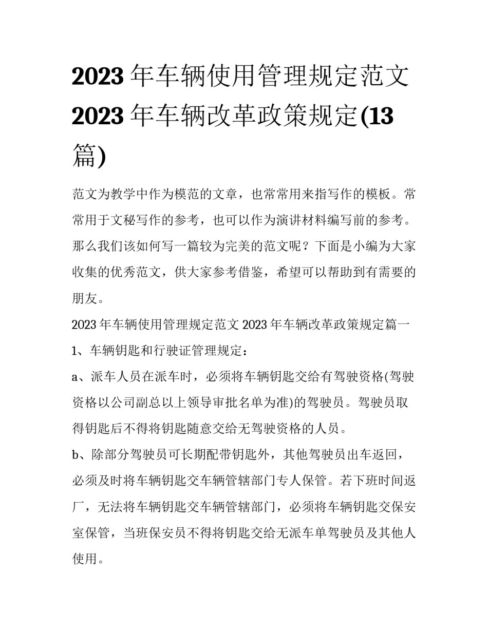 2023年车辆使用管理规定范文 2023年车辆改革政策规定(13篇)_第1页