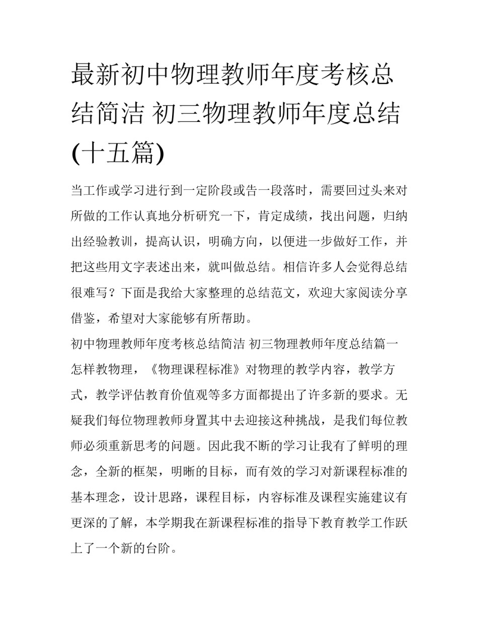 最新初中物理教师年度考核总结简洁 初三物理教师年度总结(十五篇)_第1页