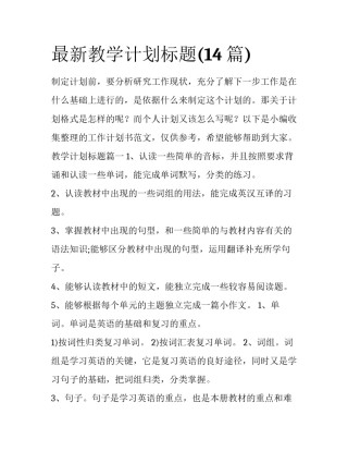 最新教学计划标题(14篇)