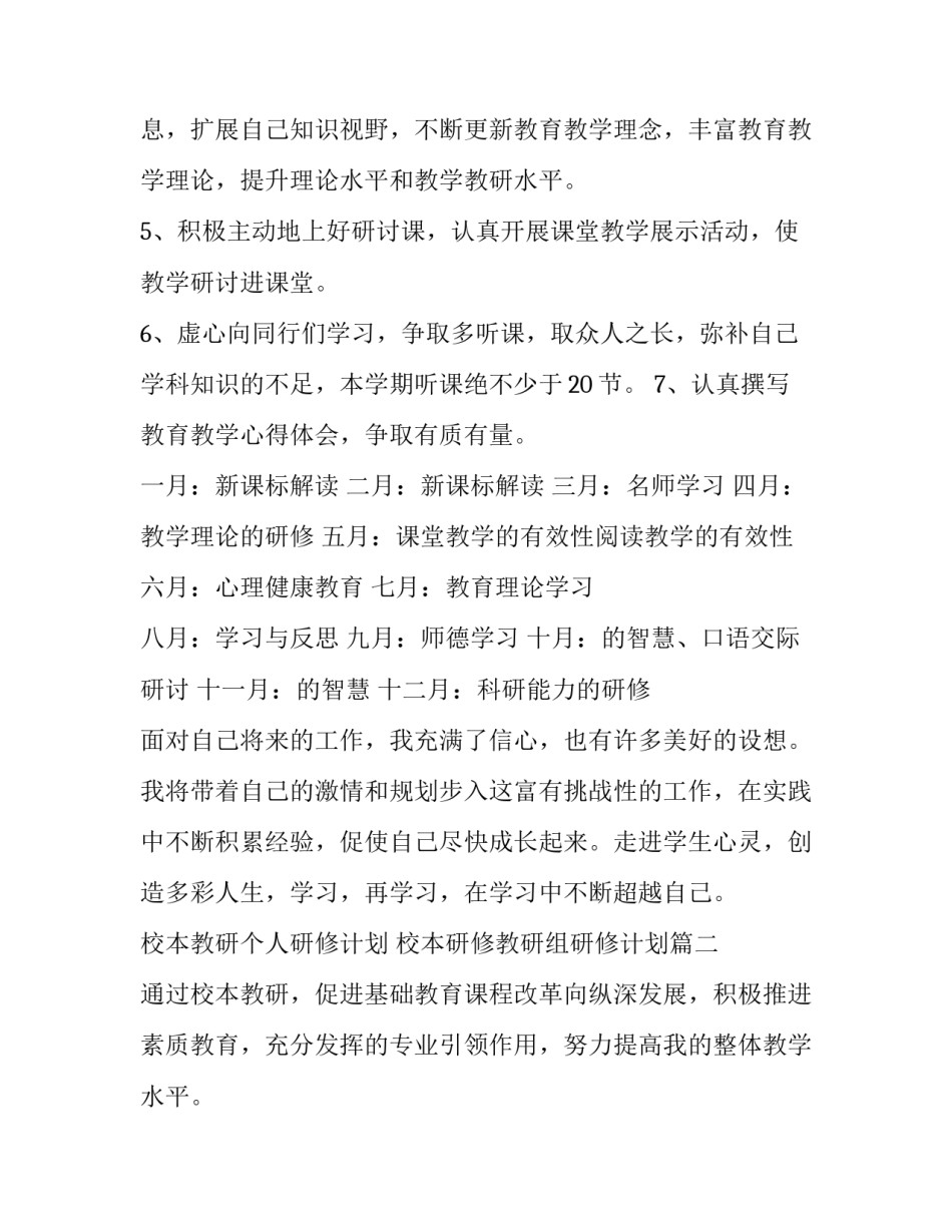 2023年校本教研个人研修计划 校本研修教研组研修计划(十五篇)_第3页