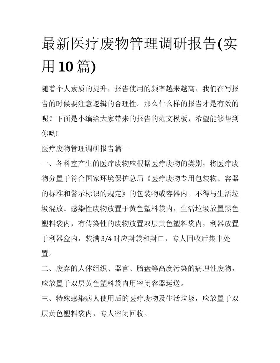 最新医疗废物管理调研报告(实用10篇)_第1页