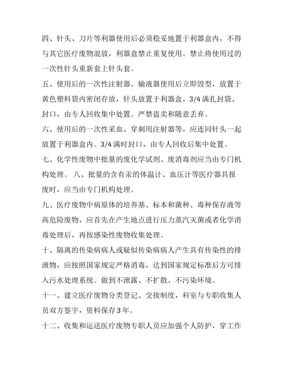 最新医疗废物管理调研报告(实用10篇)_第2页
