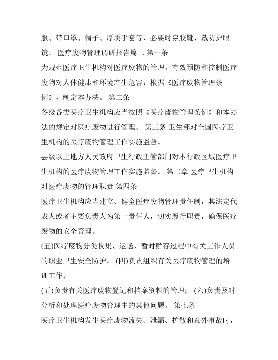 最新医疗废物管理调研报告(实用10篇)_第3页