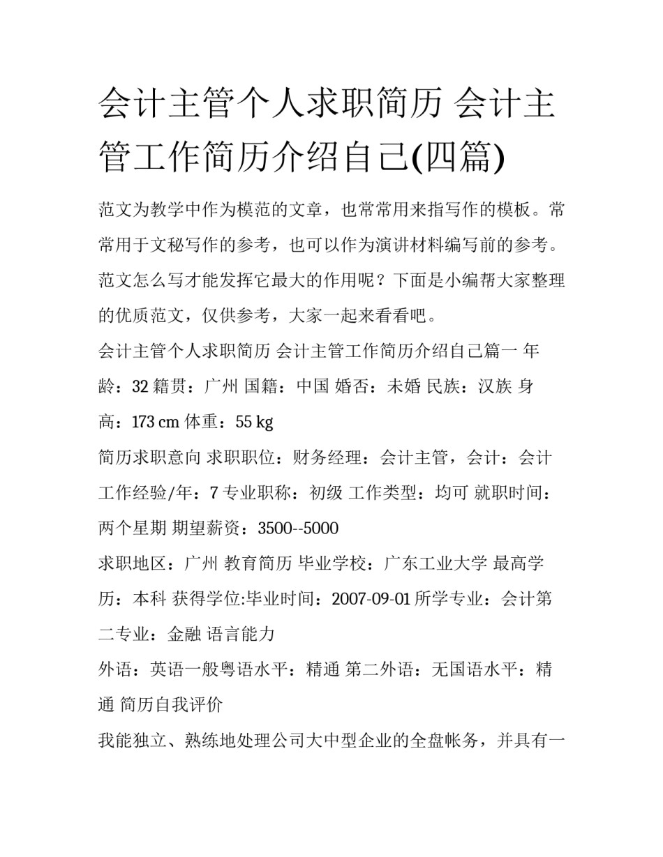 会计主管个人求职简历 会计主管工作简历介绍自己(四篇)_第1页