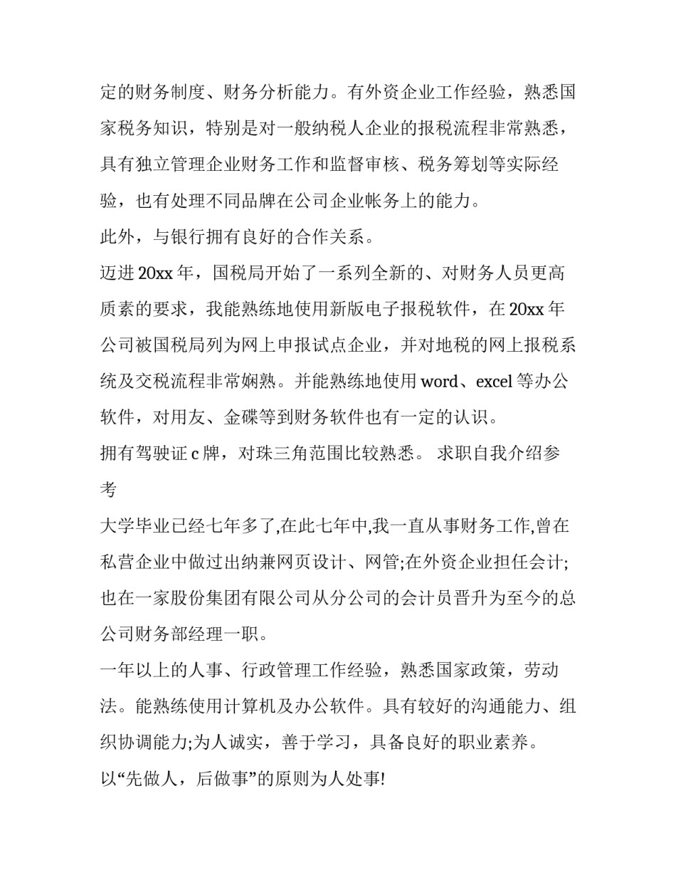 会计主管个人求职简历 会计主管工作简历介绍自己(四篇)_第2页