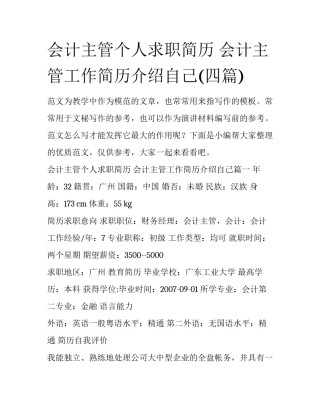 会计主管个人求职简历 会计主管工作简历介绍自己(四篇)