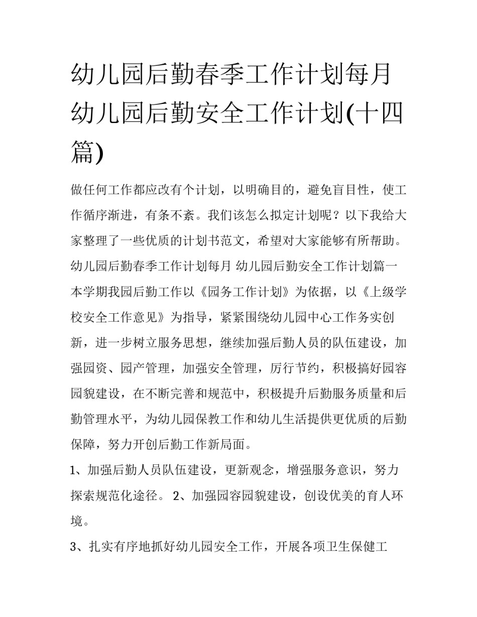幼儿园后勤春季工作计划每月 幼儿园后勤安全工作计划(十四篇)_第1页