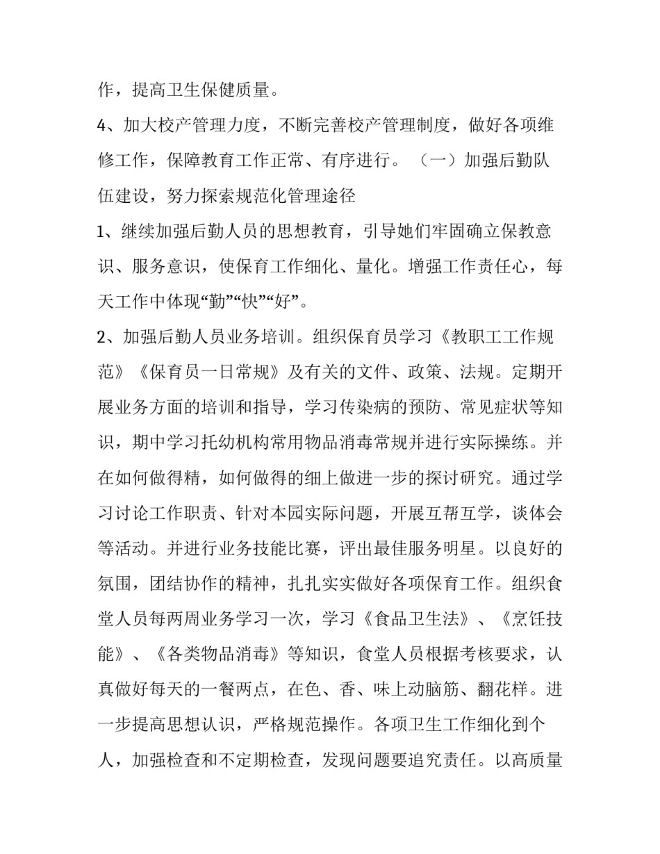 幼儿园后勤春季工作计划每月 幼儿园后勤安全工作计划(十四篇)_第2页