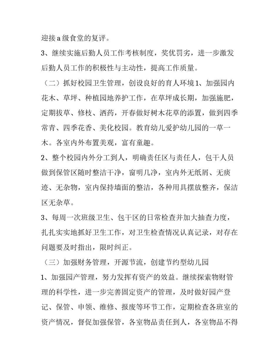 幼儿园后勤春季工作计划每月 幼儿园后勤安全工作计划(十四篇)_第3页