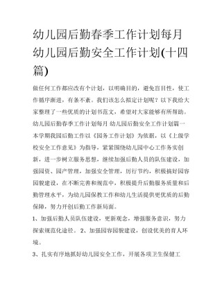 幼儿园后勤春季工作计划每月 幼儿园后勤安全工作计划(十四篇)