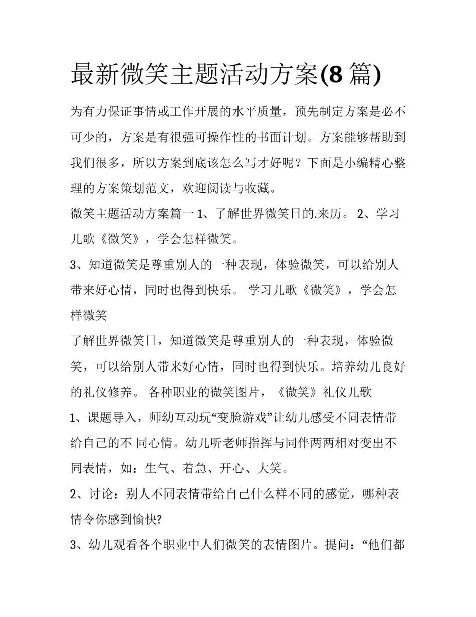 最新微笑主题活动方案(8篇)_第1页