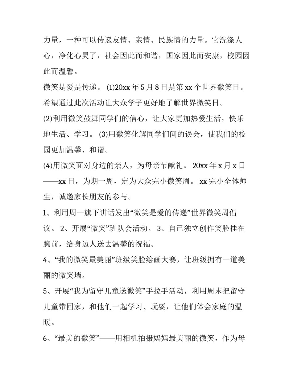 最新微笑主题活动方案(8篇)_第3页