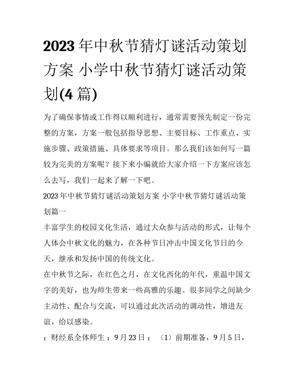 2023年中秋节猜灯谜活动策划方案 小学中秋节猜灯谜活动策划(4篇)_第1页