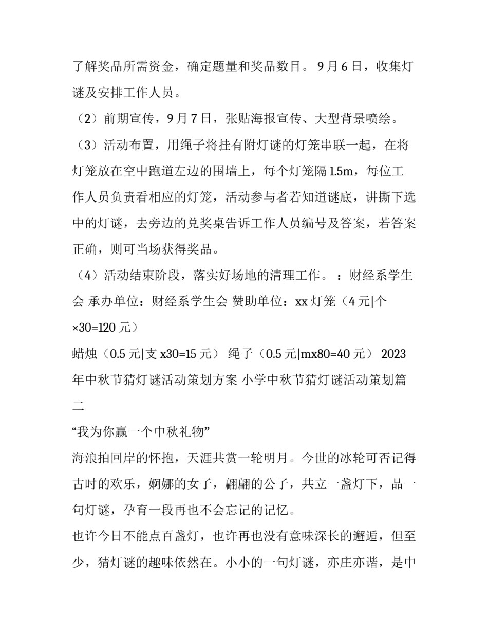 2023年中秋节猜灯谜活动策划方案 小学中秋节猜灯谜活动策划(4篇)_第2页