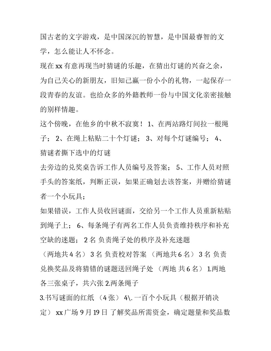 2023年中秋节猜灯谜活动策划方案 小学中秋节猜灯谜活动策划(4篇)_第3页